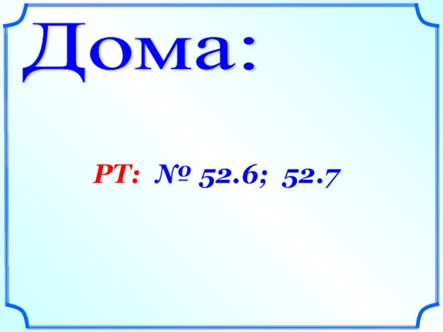 Дома: РТ: № 52.6; 52.7