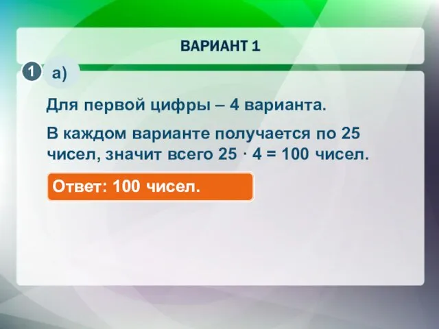 а) Для первой цифры – 4 варианта. В каждом варианте получается