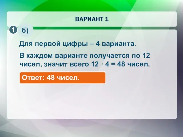 б) Для первой цифры – 4 варианта. В каждом варианте получается