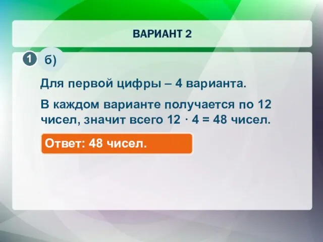 б) Для первой цифры – 4 варианта. В каждом варианте получается