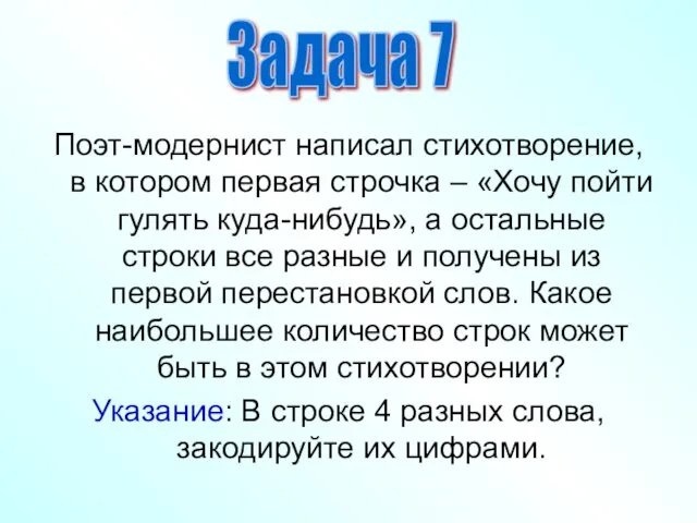 Поэт-модернист написал стихотворение, в котором первая строчка – «Хочу пойти гулять