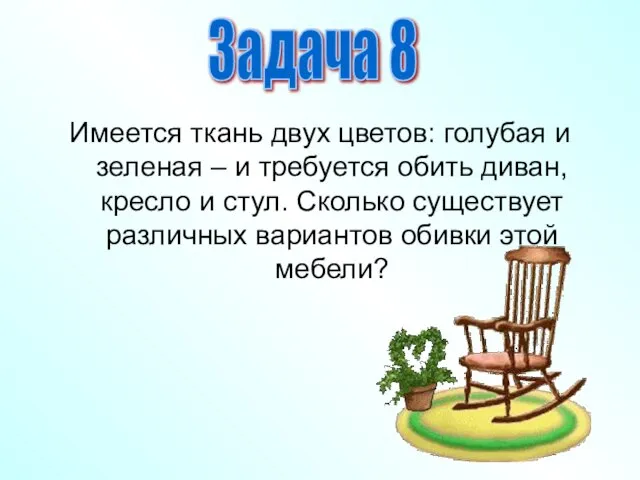 Имеется ткань двух цветов: голубая и зеленая – и требуется обить