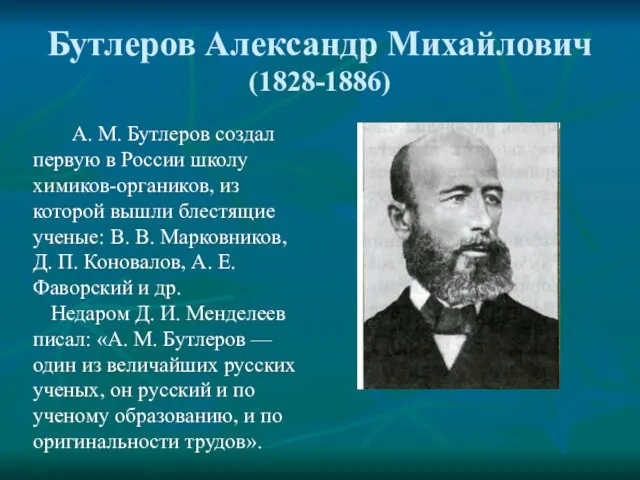 Бутлеров Александр Михайлович (1828-1886) А. М. Бутлеров создал первую в России