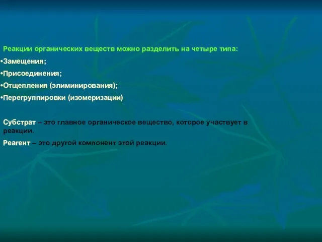 Реакции органических веществ можно разделить на четыре типа: Замещения; Присоединения; Отщепления