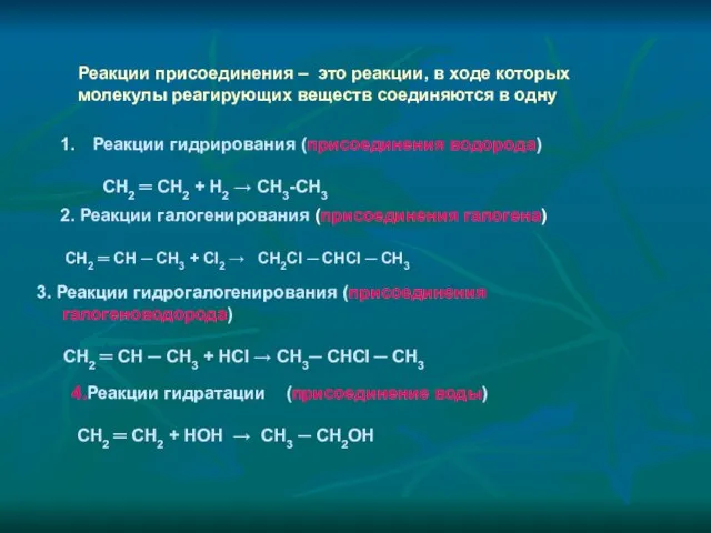 Реакции присоединения – это реакции, в ходе которых молекулы реагирующих веществ