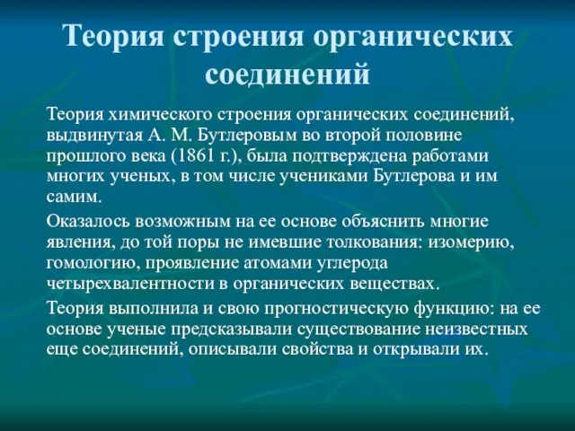 Теория строения органических соединений Теория химического строения органических соединений, выдвинутая А.