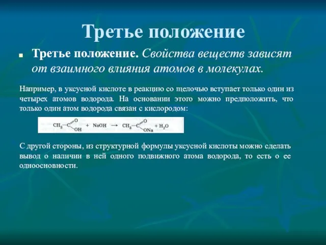 Третье положение Третье положение. Свойства веществ зависят от взаимного влияния атомов