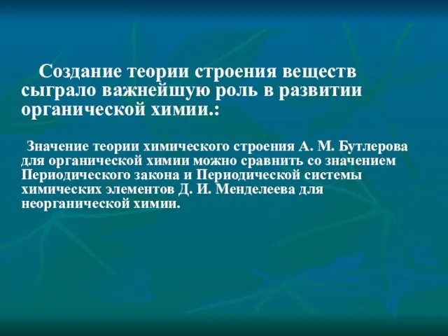 Создание теории строения веществ сыграло важнейшую роль в развитии органической химии.: