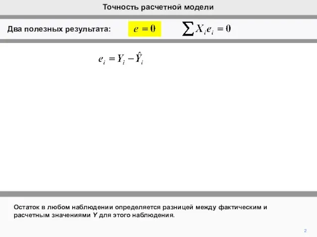 2 Остаток в любом наблюдении определяется разницей между фактическим и расчетным