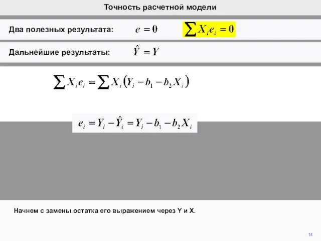 14 Начнем с замены остатка его выражением через Y и X.