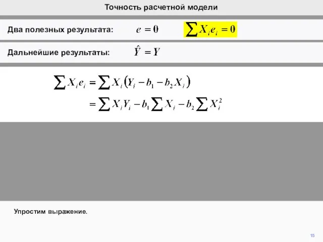 15 Упростим выражение. Точность расчетной модели Два полезных результата: Дальнейшие результаты: