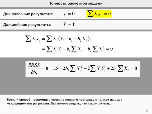 17 Точный способ - вспомнить условие первого порядка для b2 при