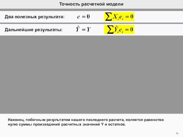 18 Наконец, побочным результатом нашего последнего расчета, является равенство нулю суммы