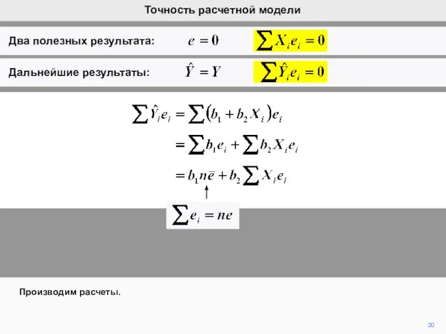 20 Производим расчеты. Точность расчетной модели Два полезных результата: Дальнейшие результаты: