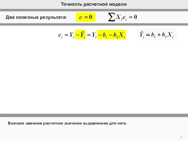 3 Вначале заменим расчетное значение выражением для него. Точность расчетной модели Два полезных результата: