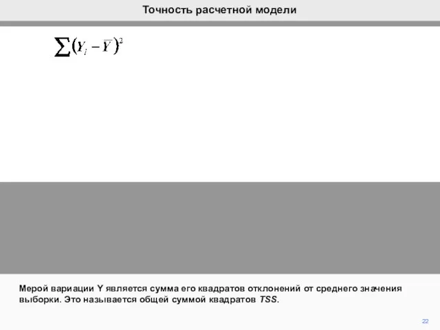 22 Мерой вариации Y является сумма его квадратов отклонений от среднего