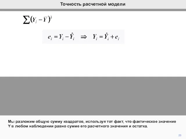 23 Мы разложим общую сумму квадратов, используя тот факт, что фактическое