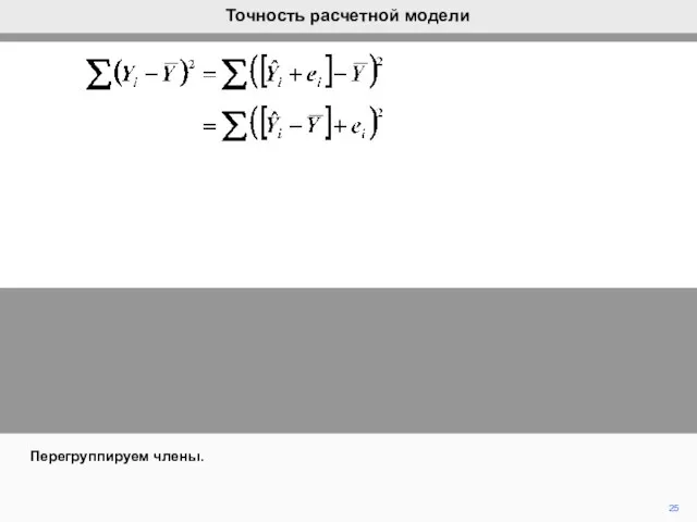 25 Перегруппируем члены. Точность расчетной модели