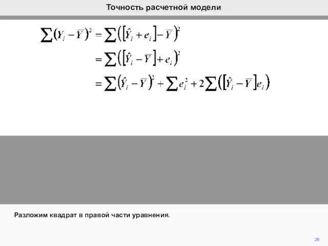 26 Разложим квадрат в правой части уравнения. Точность расчетной модели