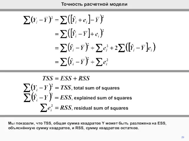 29 Мы показали, что TSS, общая сумма квадратов Y может быть