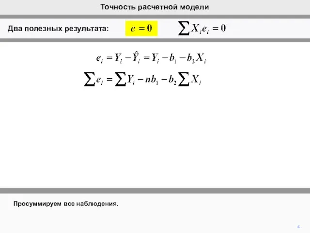 4 Просуммируем все наблюдения. Точность расчетной модели Два полезных результата: