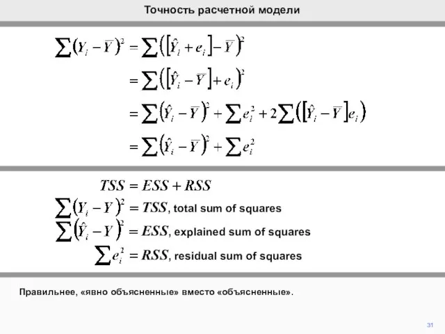 Правильнее, «явно объясненные» вместо «объясненные». 31 Точность расчетной модели ESS, explained