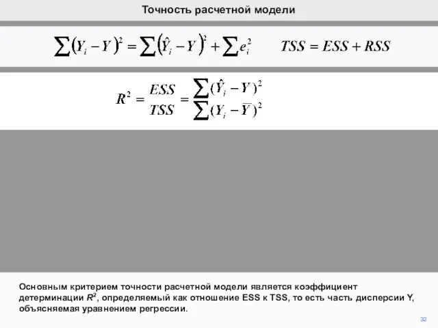 32 Основным критерием точности расчетной модели является коэффициент детерминации R2, определяемый