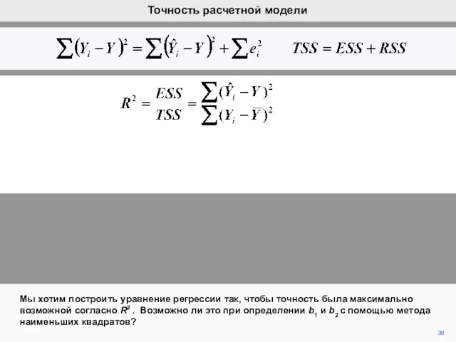 38 Мы хотим построить уравнение регрессии так, чтобы точность была максимально