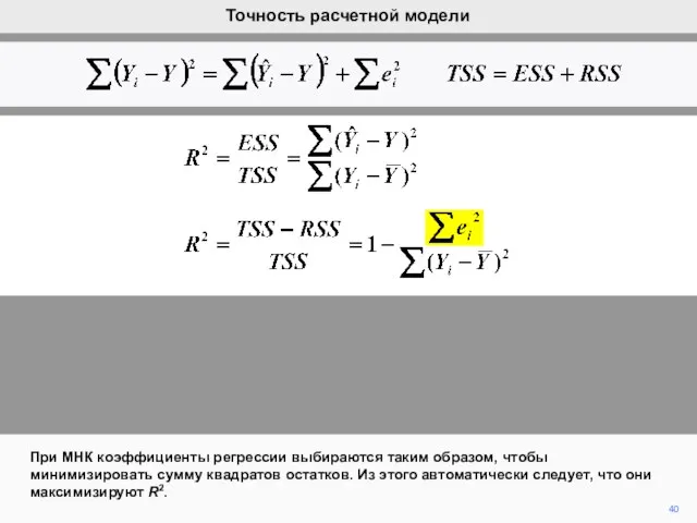 40 При МНК коэффициенты регрессии выбираются таким образом, чтобы минимизировать сумму
