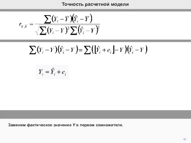 Заменим фактическое значение Y в первом сомножителе. 42 Точность расчетной модели