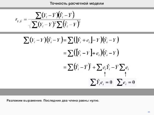 Разложим выражение. Последние два члена равны нулю. 44 Точность расчетной модели