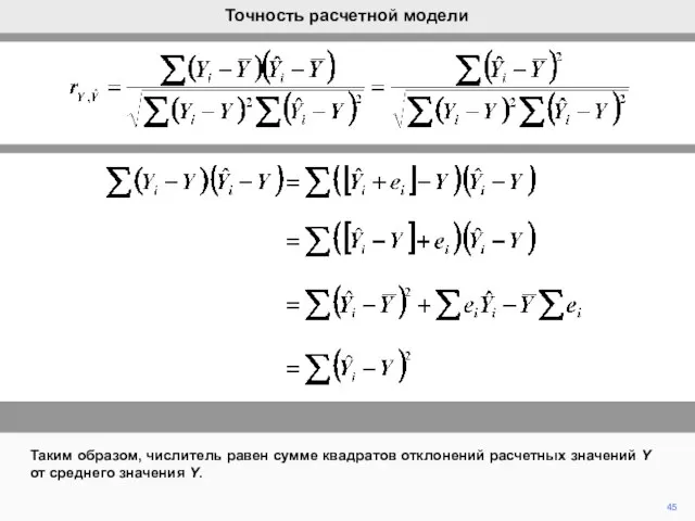 Таким образом, числитель равен сумме квадратов отклонений расчетных значений Y от