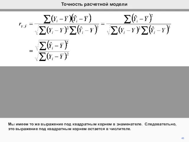 Мы имеем то же выражение под квадратным корнем в знаменателе. Следовательно,