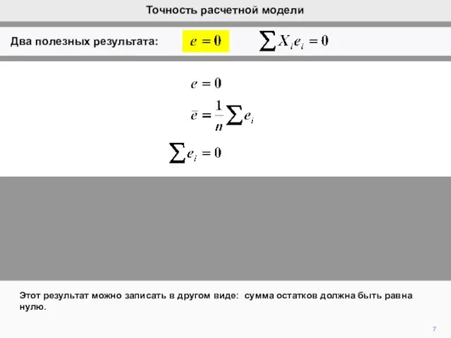 7 Этот результат можно записать в другом виде: сумма остатков должна