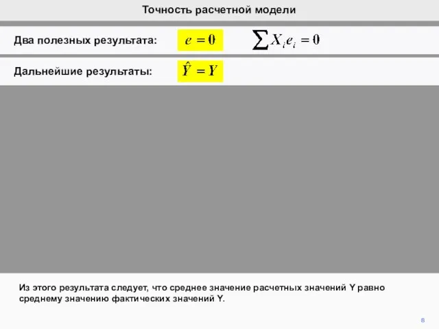 8 Из этого результата следует, что среднее значение расчетных значений Y