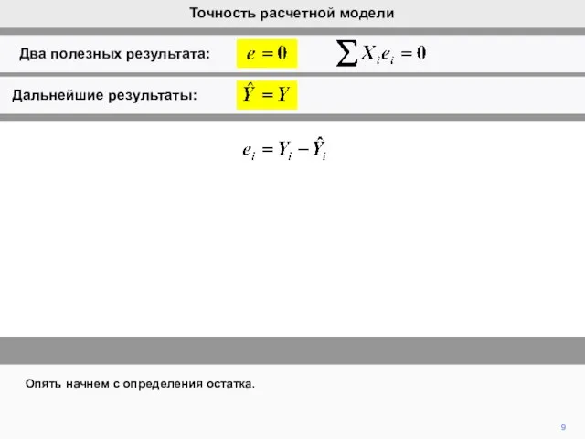 9 Опять начнем с определения остатка. Точность расчетной модели Два полезных результата: Дальнейшие результаты: