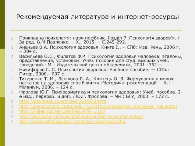 Рекомендуемая литература и интернет-ресурсы Прикладна психологія: навч.посібник. Розділ 7. Психологія здоров’я.