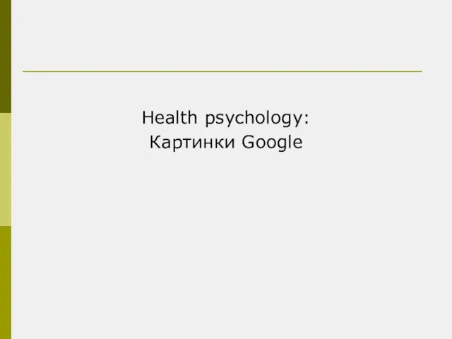 Health psychology: Картинки Google