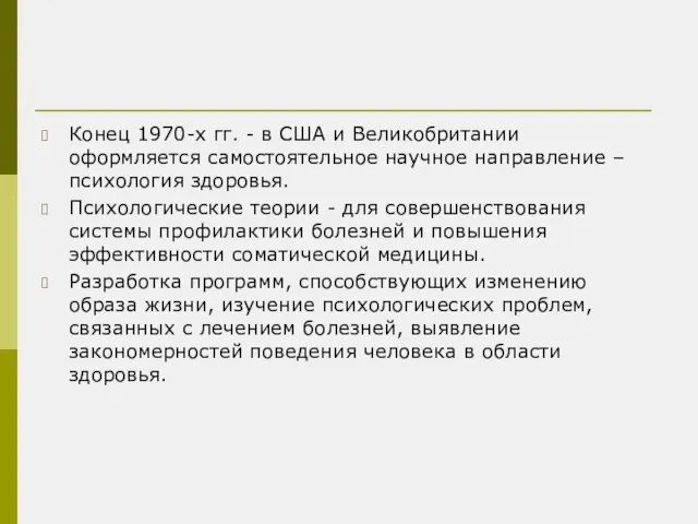 Конец 1970-х гг. - в США и Великобритании оформляется самостоятельное научное