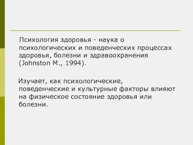 Психология здоровья - наука о психологических и поведенческих процессах здоровья, болезни