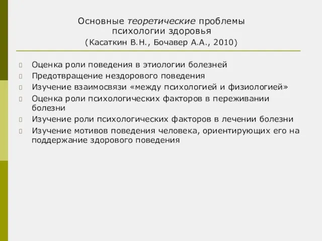 Основные теоретические проблемы психологии здоровья (Касаткин В.Н., Бочавер А.А., 2010) Оценка