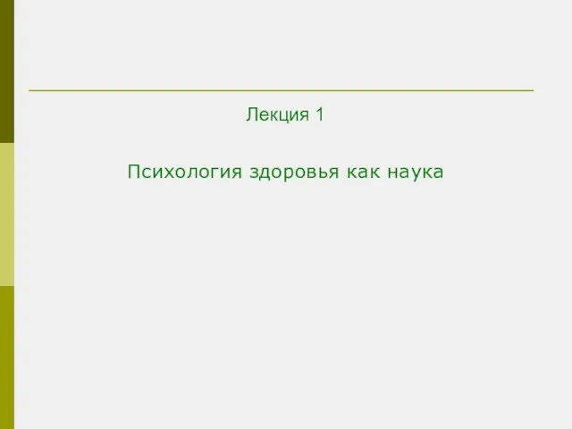 Лекция 1 Психология здоровья как наука