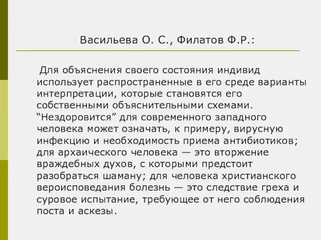 Васильева О. С., Филатов Ф.Р.: Для объяснения своего состояния индивид использует