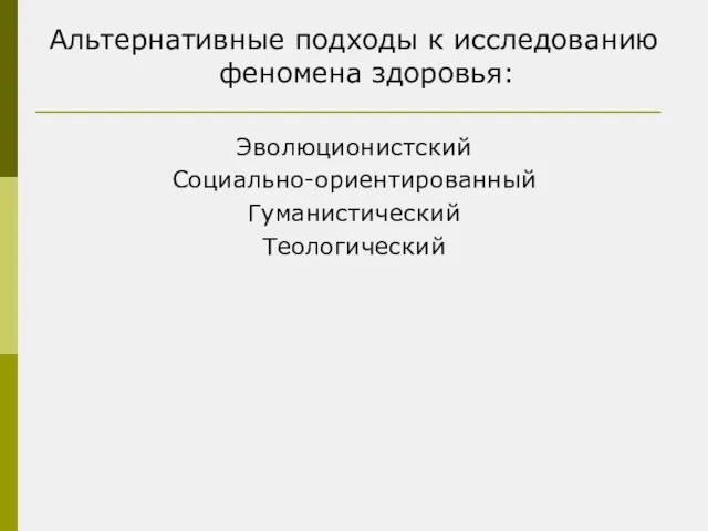 Альтернативные подходы к исследованию феномена здоровья: Эволюционистский Социально-ориентированный Гуманистический Теологический