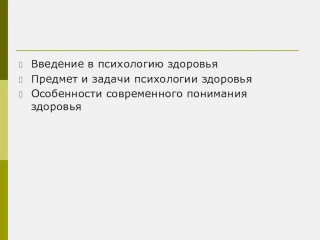 Введение в психологию здоровья Предмет и задачи психологии здоровья Особенности современного понимания здоровья