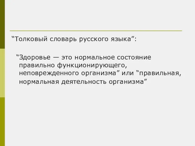 “Толковый словарь русского языка”: “Здоровье — это нормальное состояние правильно функционирующего,