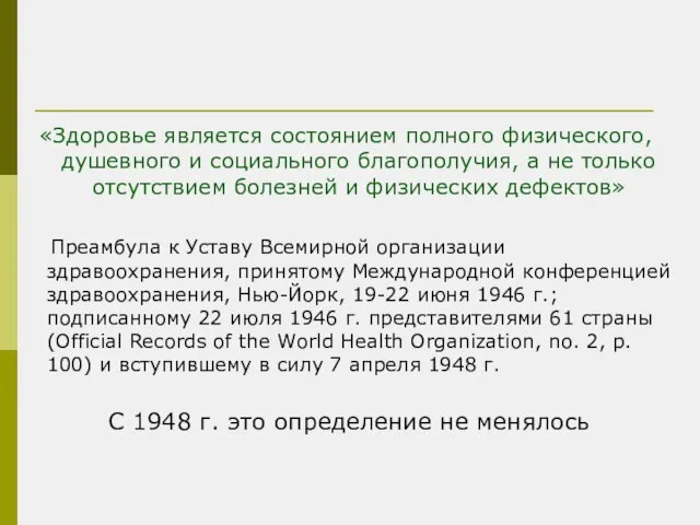 «Здоровье является состоянием полного физического, душевного и социального благополучия, а не