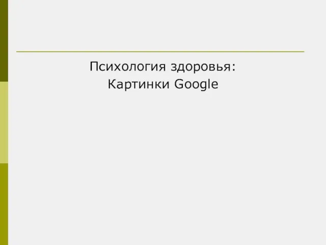 Психология здоровья: Картинки Google