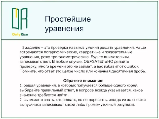 Простейшие уравнения 5 задание – это проверка навыков умения решать уравнения.