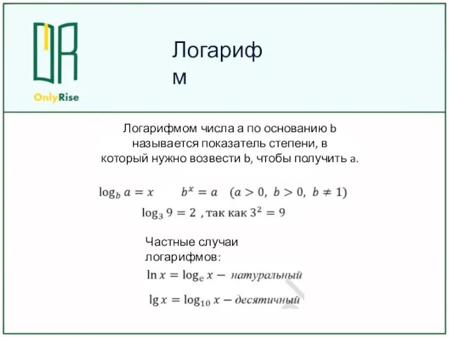 Логарифмом числа а по основанию b называется показатель степени, в который